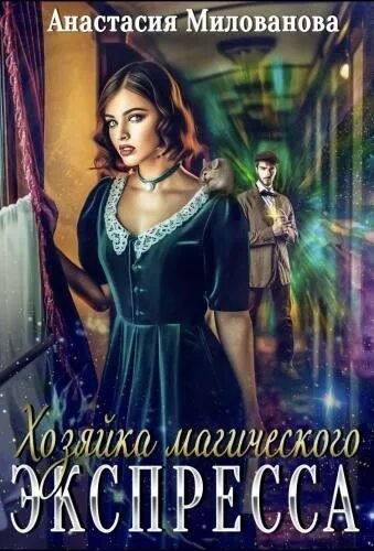 Хозяйка магической. Фэнтези про хозяек читать. хозяйка магического экспресса книга. анастасия милованова книги. книги фэнтези про сильных героинь.