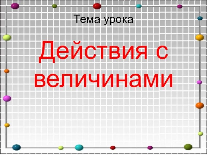 Четвертая по величине. Действия с величинами. Действия с величинами 4 класс. Математические действия с величинами по математике. 4 Класс математика действия с величинами.