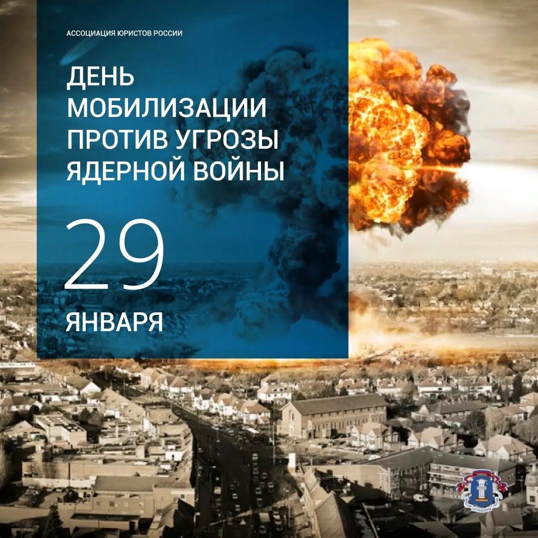 День мобилизации против ядерной войны 29 января. День против угрозы ядерной войны. День мобилизации против угрозы ядерной. День против ядерной мобилизации угрозы ядерной войны. Угрожает ядерной войной