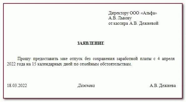 Заявление за свой счет 2023