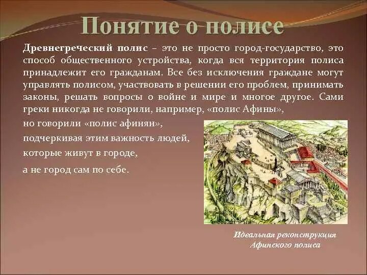 Полис в древней греции это. Что такое полис в древней греции кратко. понятие древнегреческого полиса. термин полис в древней греции. граждане полиса в древней греции.