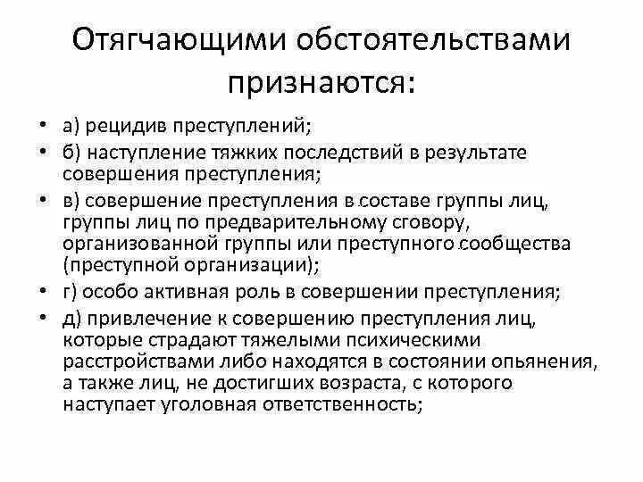 Обстоятельства отягчающие наказание схема. Отягчающих преступление обстоятельства.. Примеры отягчающих обстоятельств. Перечислите обстоятельства отягчающие наказание.