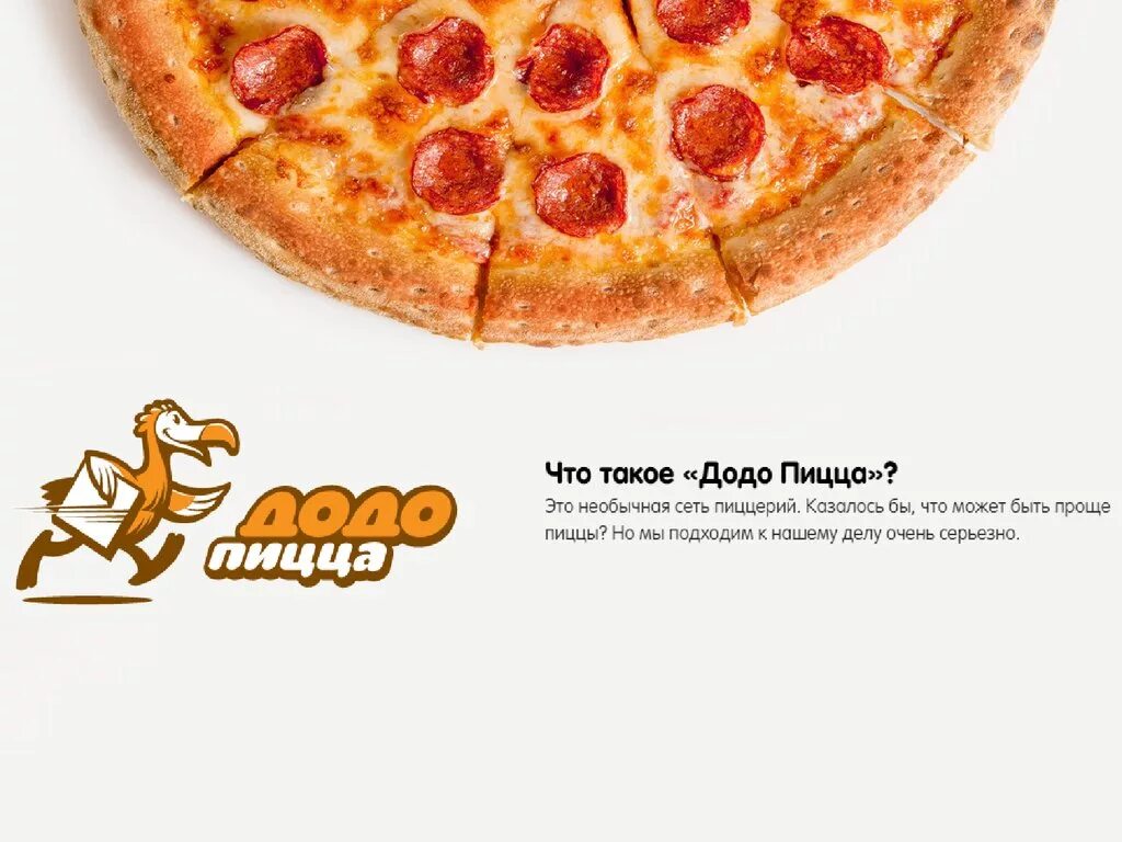 Додо пицца история. Додо пицца. Додо логотип. Додо пицца реклама. Пицца слоган.