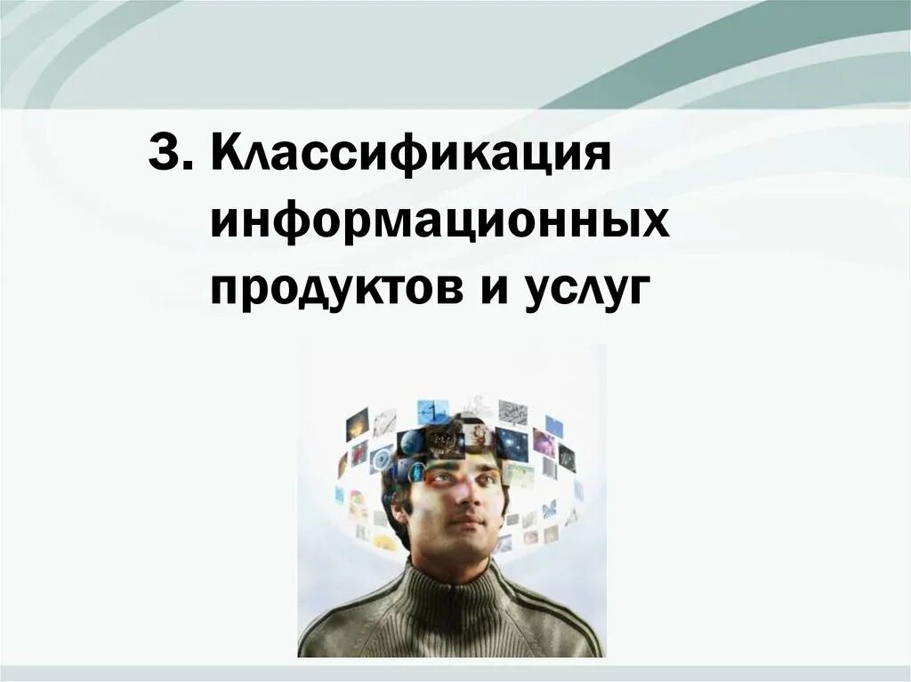 3 информационный продукт. Классификация информационных продуктов и услуг. Информационные продукты и услуги. Виды информационных продуктов. Многообразие информационных продуктов и услуг картинки.