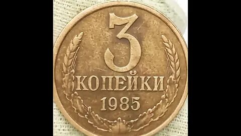 Копейка 1985 года