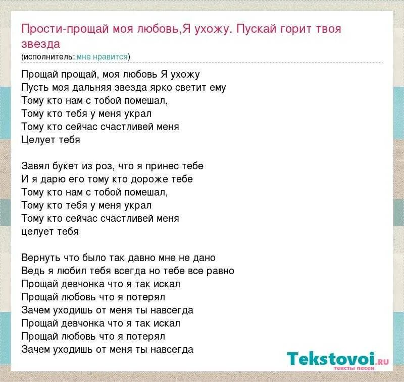 Твоя звезда слова. Слова песни Прощай. Песня прости Прощай прости Прощай. Текст песни прости. Прости Прощай текст песни.