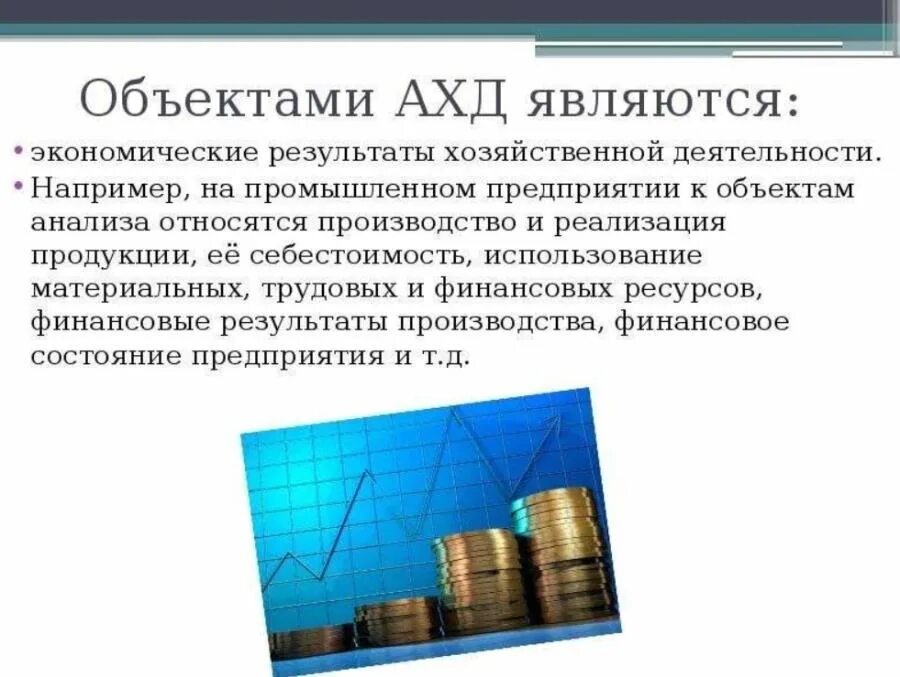 Методы анализа эффективности финансово-хозяйственной деятельности. Анализ финансово-хозяйственной деятельности организации это анализ. Предмет анализа финансово-хозяйственной деятельности организации. Предмет и метод анализа хозяйственной деятельности предприятия. Анализ производства хозяйственной деятельности