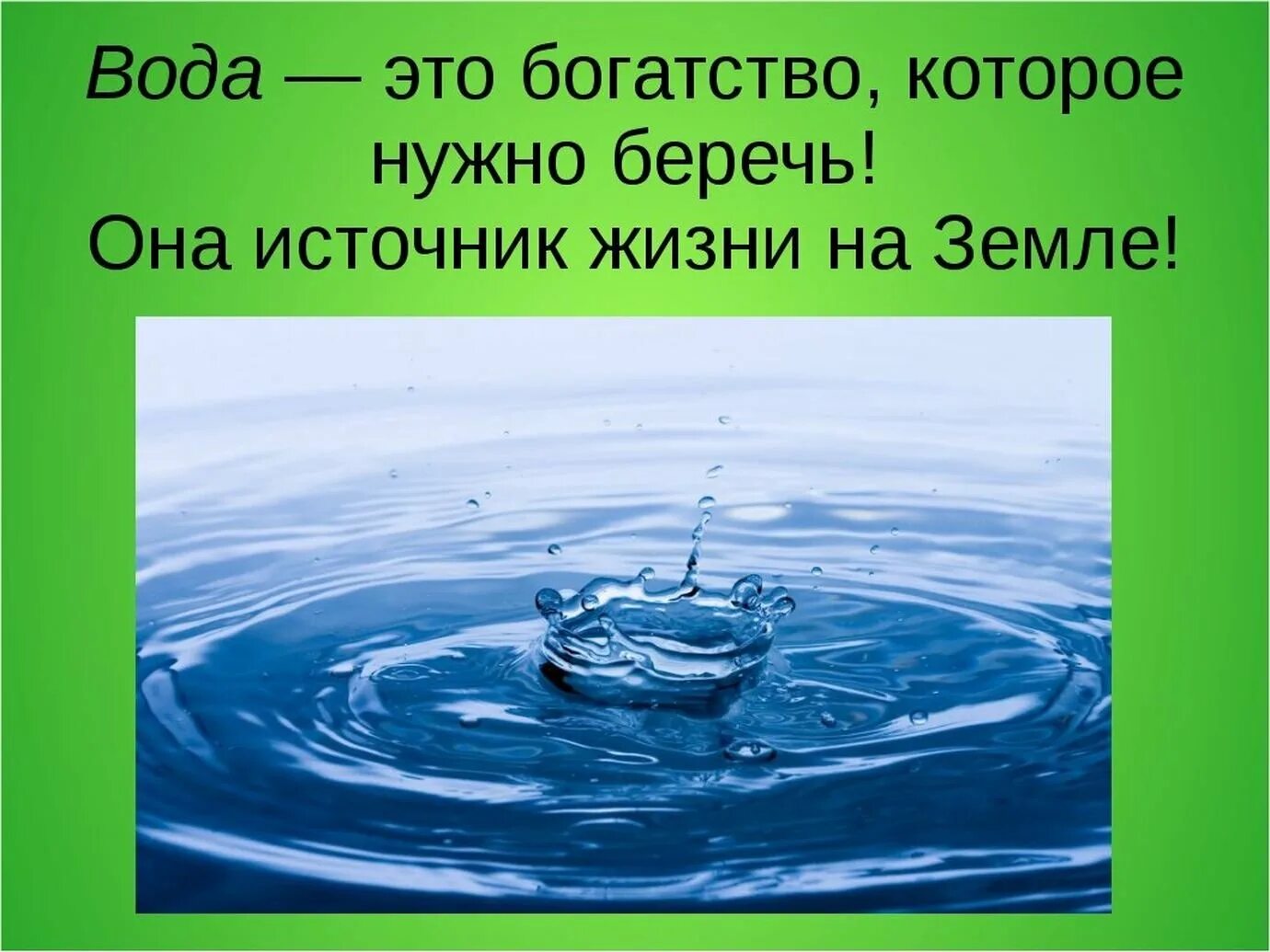 Вода источник жизни. Вода наше богатство. Вода источник жизни проект. Вода картинки для презентации. Вода богатство природы