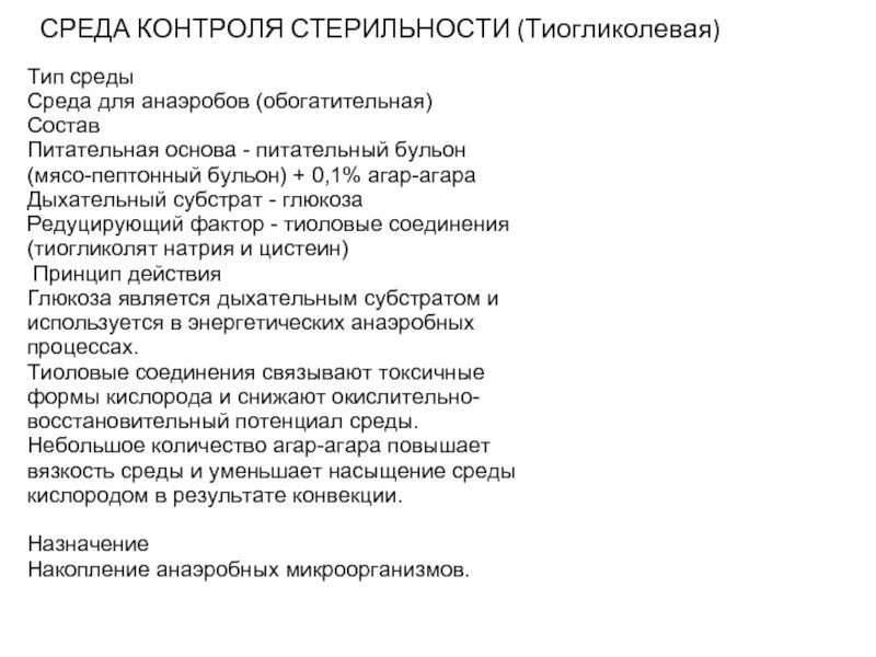 Контроль сред. Контроль сред. Контроль качества питательных сред. Питательные среды метод контроля. Методы контроля воздушной среды.