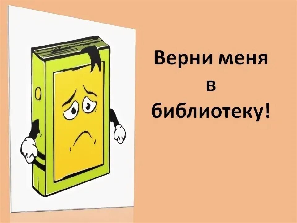 Верните книги в библиотеку. Сдача книг в библиотеку. Верни книгу в библиотеку. Вернуть книгу в библиотеку. Акция день забывчивого читателя.