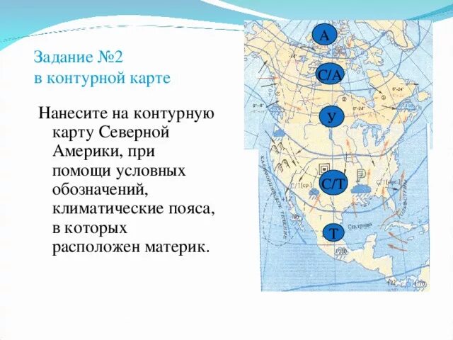 Условные линии на карте северной америки. Климатические пояса Северной Америки контурная карта 7. Карта климата Северной Америки 7 класс. Климат и климатические пояса Северной Америки. Контурная карта Северной Америки климат.