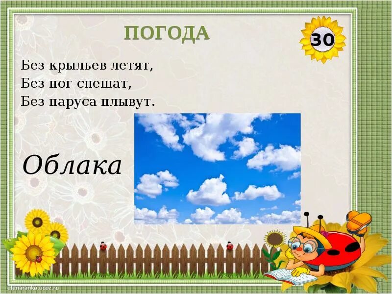 Интерактивная игра знаток. Интерактивные игры. Без крыльев летят, без ног спешат, без паруса плывут.. Интерактивная игра с вопросами. Загадка без крыльев летят без ног бегут без паруса плывут.