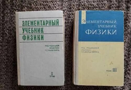 Физика том 1. Ландсберг 3 Тома. Элементарный учебник физики Ландсберга 1 том. Элементарный учебник физики 3 Тома Ландсберг. Элементарный учебник физики Ландсберга в 3-х томах.