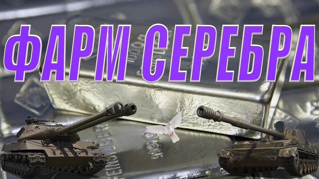 Фарм серебра блиц. Фарм WOT. Фарм серебра стрим вот. Серебро WOT. Фарм серебра в World of Tanks.