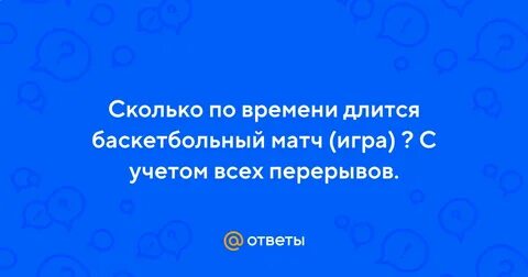 Сколько длится матч в баскетболе по времени