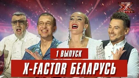Х фактор беларусь 1 выпуск