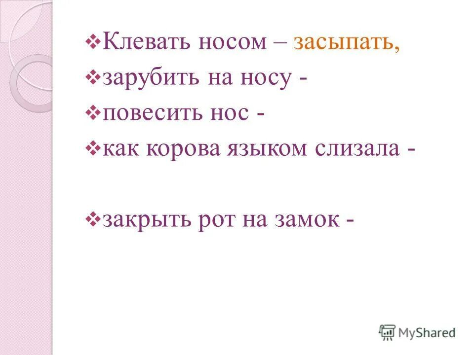 Клевать носом это