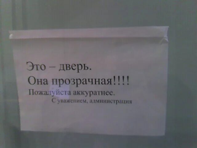 Поаккуратнее пожалуйста. Шуточные объявления. Дверь администрации. Объявление не хлопать дверью. Аккуратнее пожалуйста.