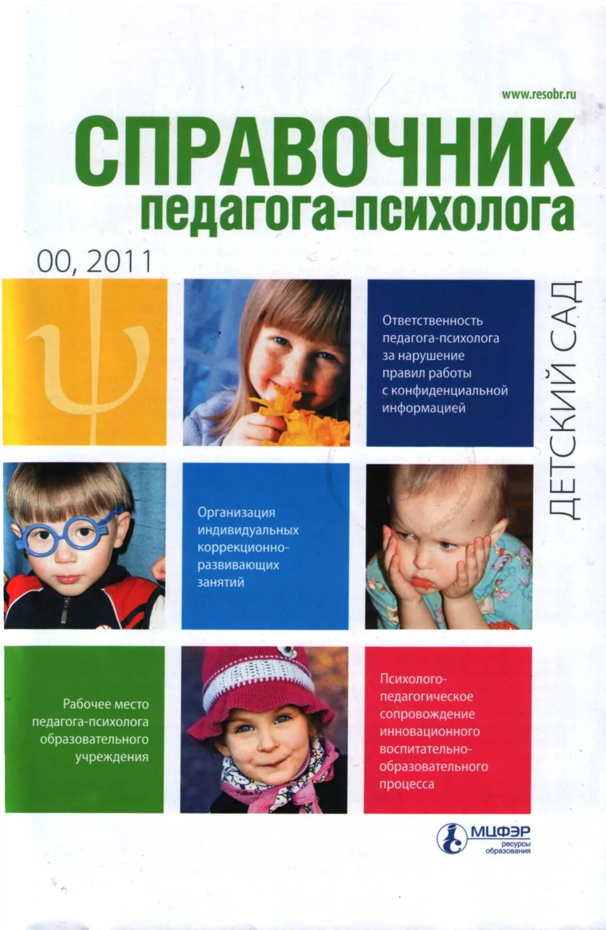 Программы детского психолога. Журнал «справочник педагога-психолога. справочник педагога психолога. журнал психолога. журнал педагога психолога.