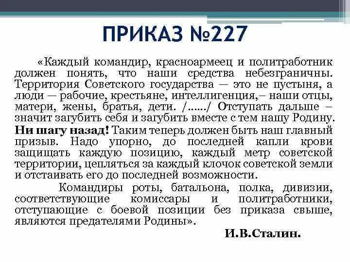 Какой номер приказа ни шагу назад. Указ Сталина 227. Приказ №227 «ни шагу назад!». Приказ 227 кратко. Приказ 227 ВОВ кратко.