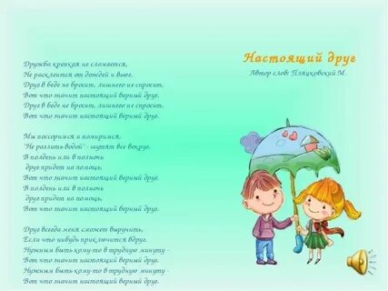 Стих песня о дружбе