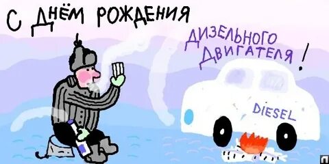 День дизельного двигателя