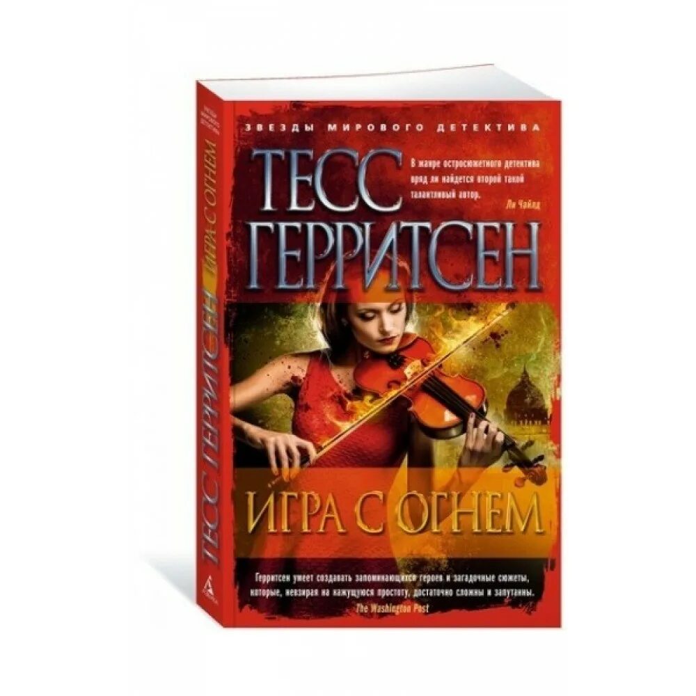Тесс герритсен "игра с огнем". Тесс герритсен "ученик". Герритсен т. Игра с огнем книга. Терри герритсен.