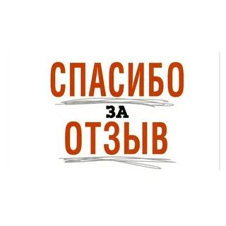 Ждет ваш отзыва