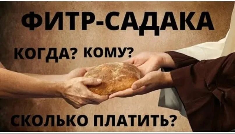 Кому можно давать фитр. Садака аль фитр. садака в рамадан. фитр садака сколько. размер фитр садака.