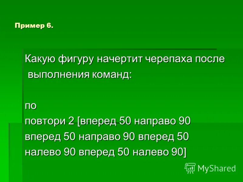 Направо 90 повтори 10 вперед 8. Направо 90 повтори 10 вперед 8
