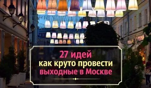 Где провести выходные дни