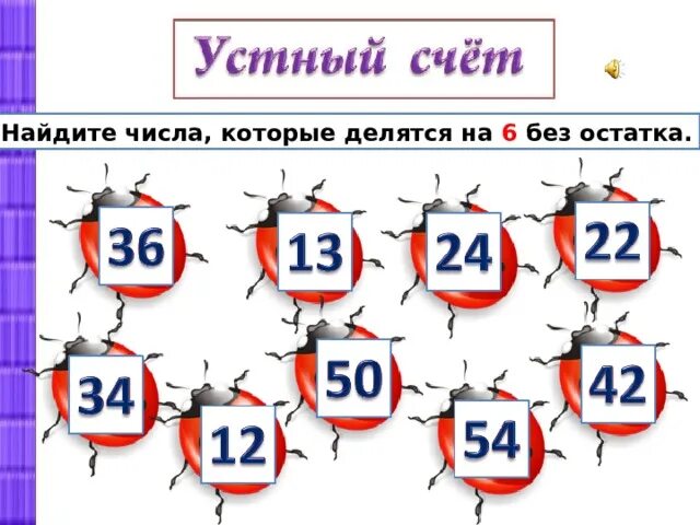 Какие числа делятся на 3 без остатка. Цифры которые делятся на 6. числа которые делятся на 6. найди числа которые делятся на 6 без остатка. цифры которые делятся на 6 без остатка.