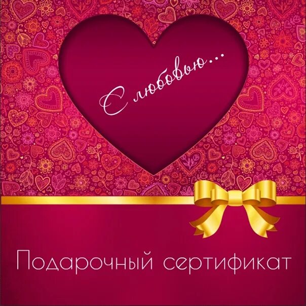 Подарочный сертификат лучший подарок. Подарочный сертификат на день влюбленных. сертификат ко дню влюбленных. подарочный сертификат 14 февраля день влюбленных. подарок на день влюбленных сертификат.