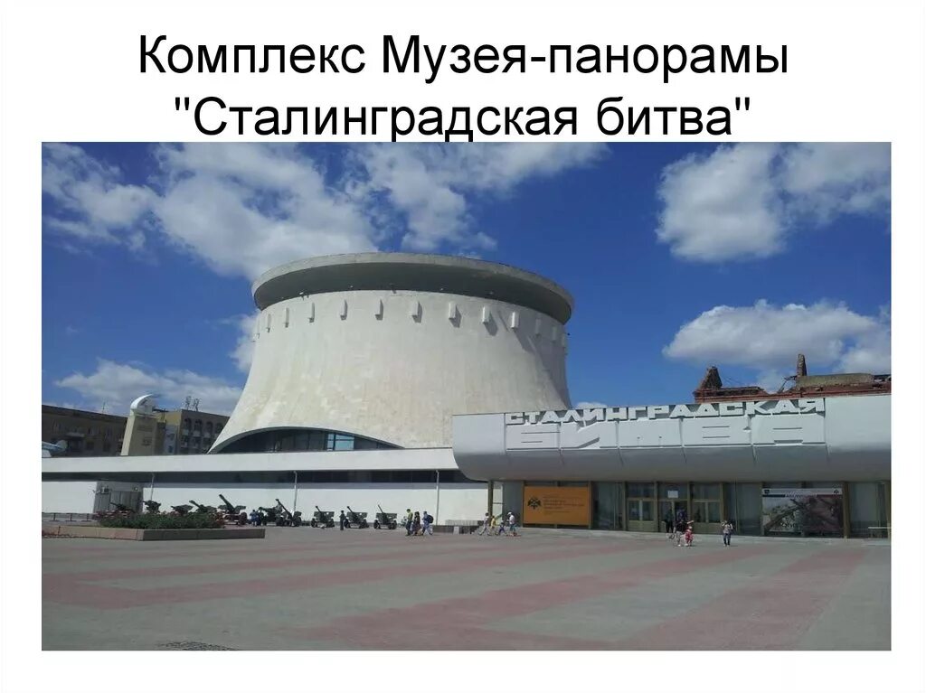 Сталинградская битва волгоград музей панорама режим работы. Музей сталинградской битвы. музей сталинградской битвы в волгограде. здание музея панорамы сталинградская битва. музей-панорама сталинградская битва волгоград.