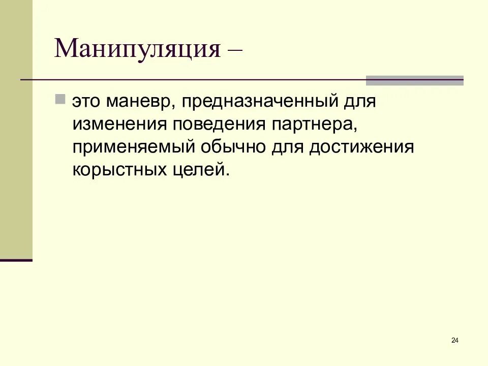 Манипуляция это простыми. Манипуляция. Манипулировать это простыми словами. Манипулятивность. Коммуникативные техники.