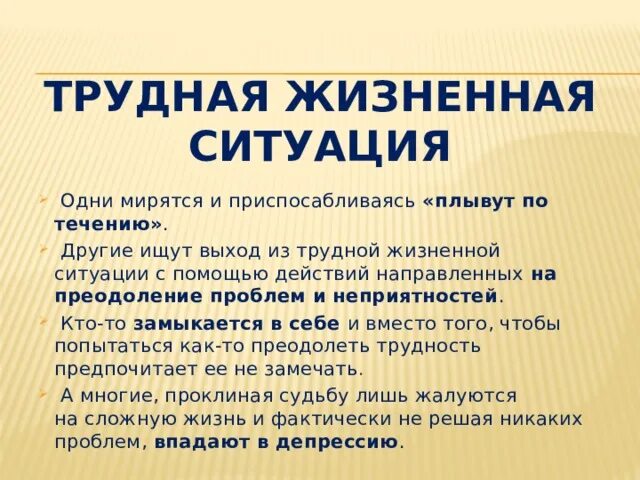 Из сложившейся ситуации есть. Трудная жизненная ситуация. Жизненные ситуации примеры. Трудные жизненные ситуации примеры. Понятие трудной жизненной ситуации.