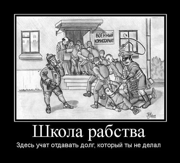 У системы быть рабом учат