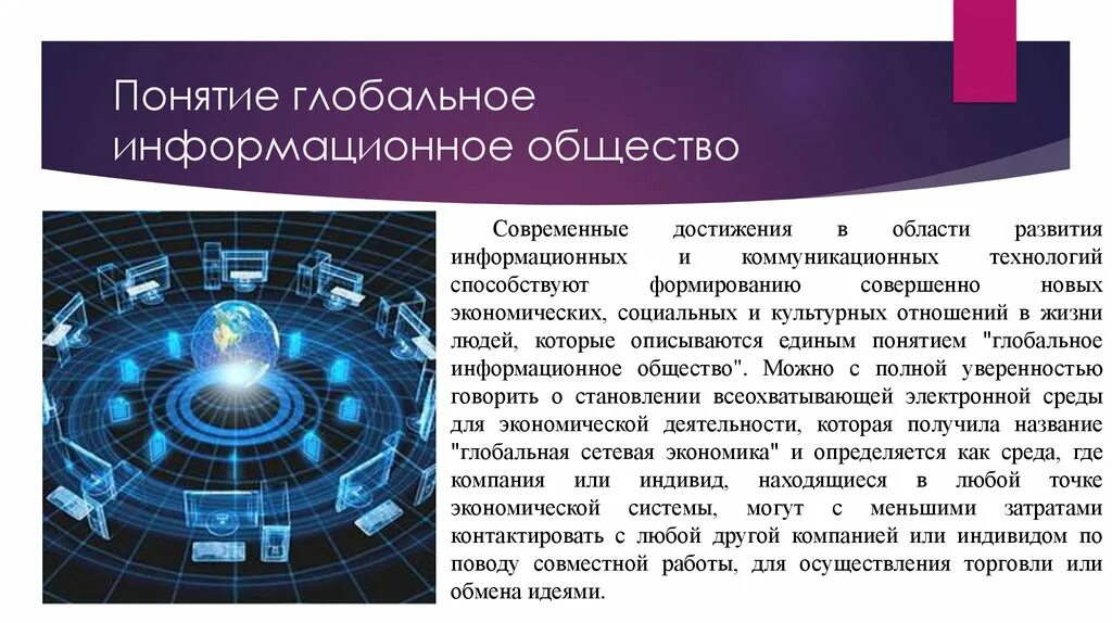 Единого информационного общества. Термин глобальное информационное общество. Концепция глобального информационного общества.. Понятие информационного общества. Достижения информационного общества.