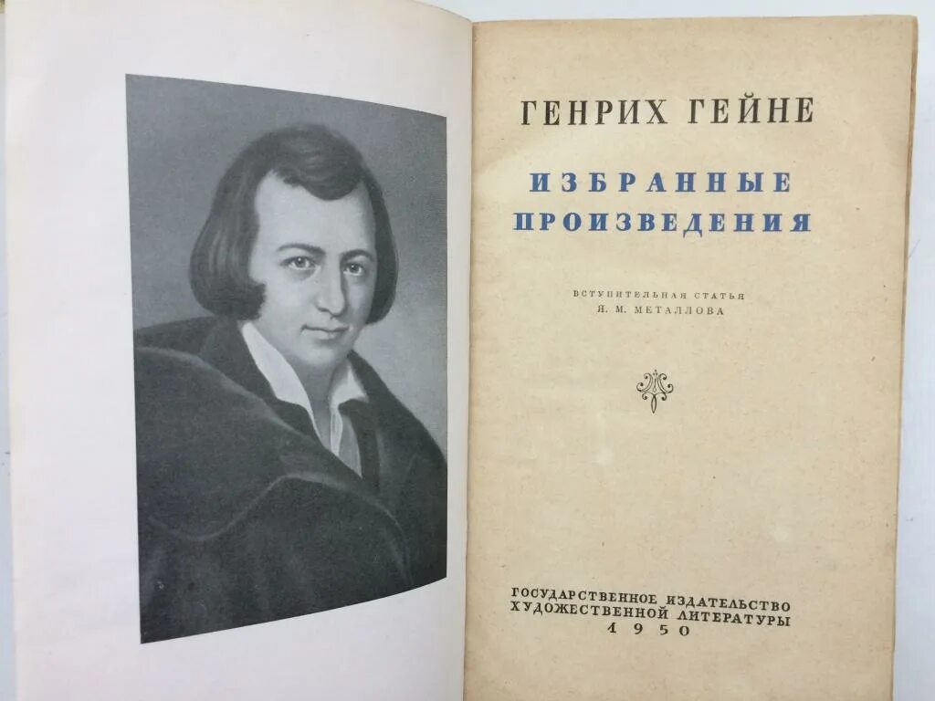 Г гейне произведения. Гейне избранные произведения. Книга песен Гейне. Песни Гейне. Всемирная литература Гейне.