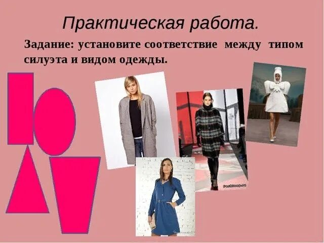 Одежда мода и стиль урок 6 класс. Силуэт и стиль в одежде. силуэт и стиль в одежде 7 класс. силуэт в одежде урок. презентация по одежде.