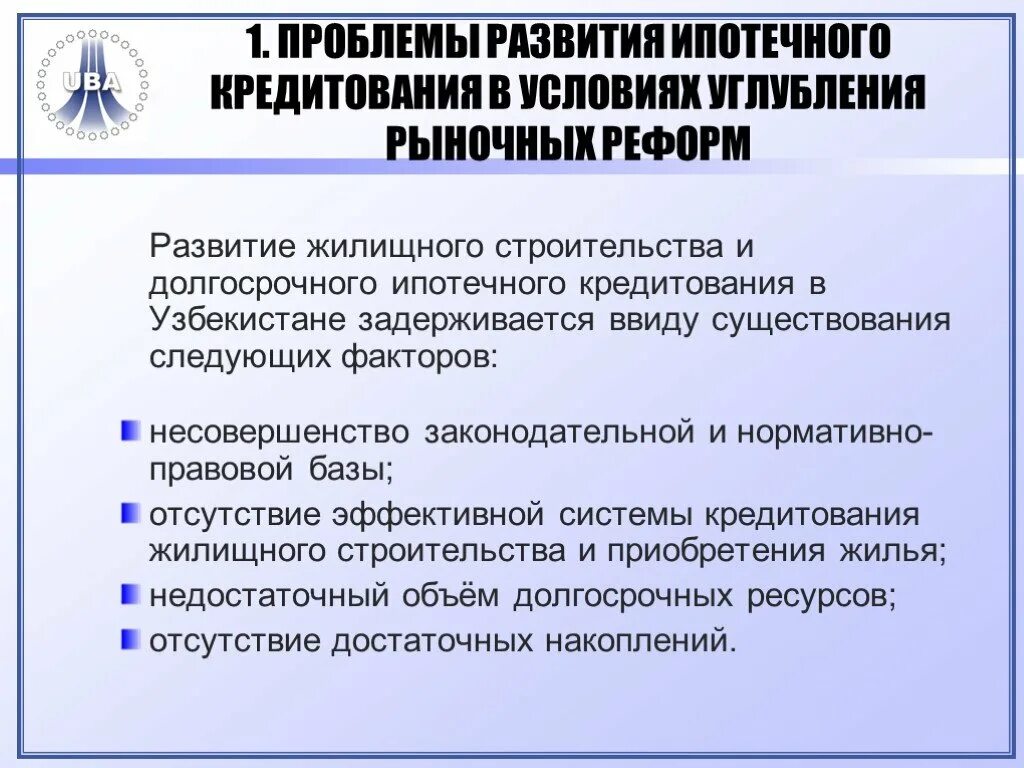 Перспективы развития ипотечного. Проблемы развития ипотечного кредитования. Факторы развития ипотечного кредитования. Проблемы и перспективы Узбекистана. Ипотечное кредитование проблемы и перспективы развития презентация.