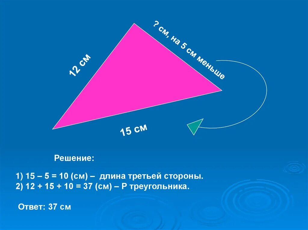 Презентация на тему периметр треугольника. Треугольник 5 см. Длина стороны треугольника. Длины первого и второго треугольника. Узнать длину 3 стороны треугольника