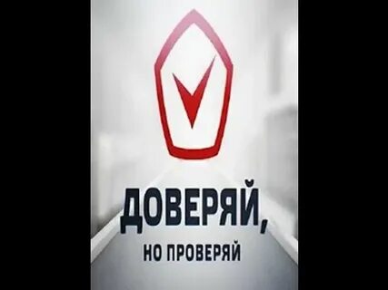 Доверяй но проверяй кто сказал