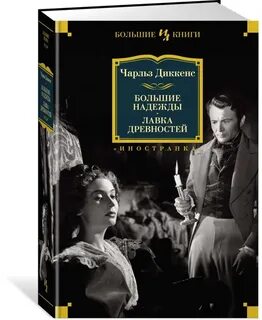 Диккенс большие надежды книга