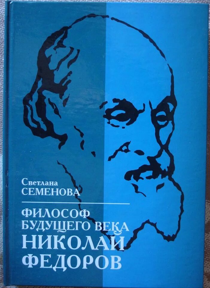 Философ будущего. Семенова с.г. философ будущего века: николай федоров. семенова философ будущего николай федоров. николай фёдорович фёдоров книги. николай фёдоров философ книги.