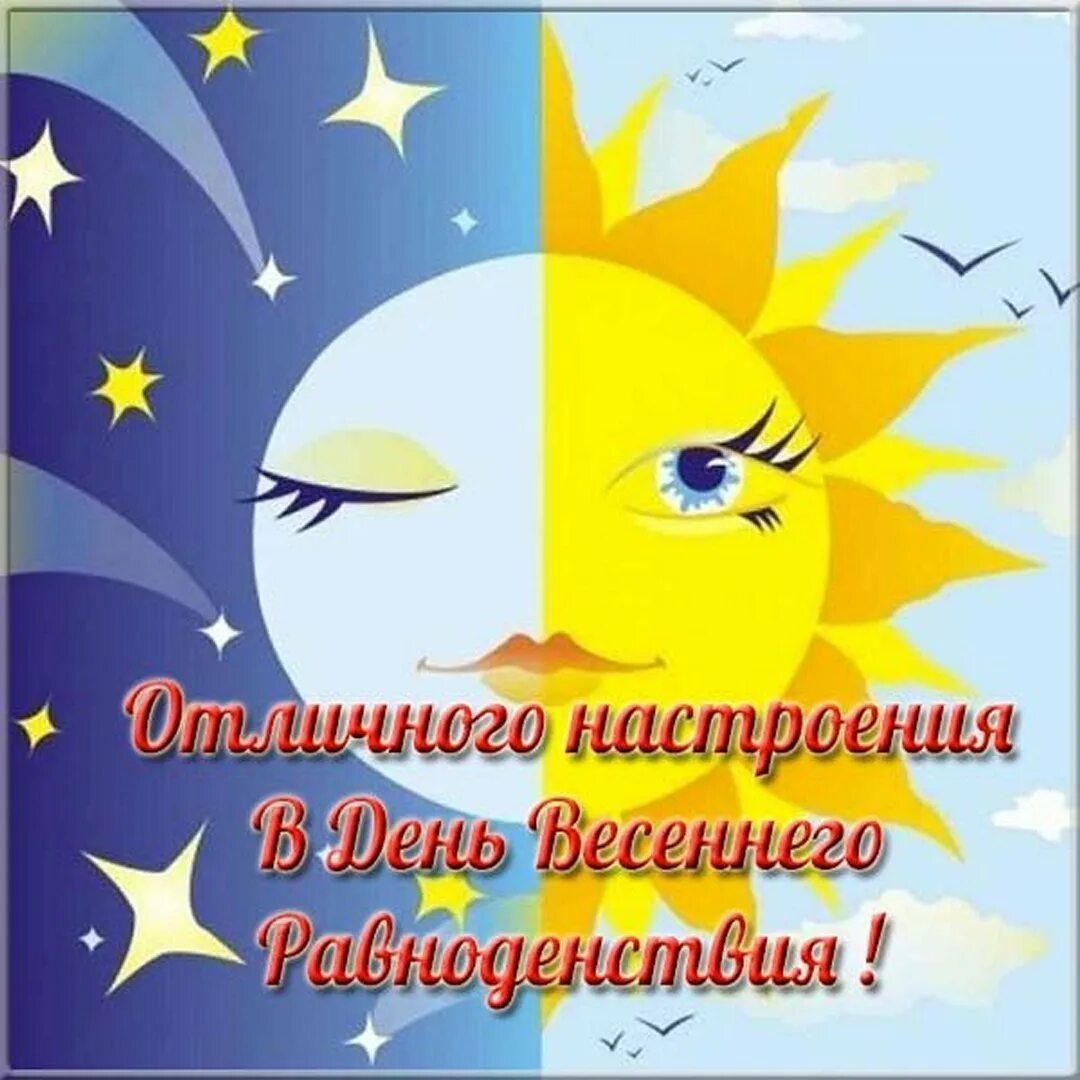 С днем весеннего равноденствия открытки. Весеннее равноденствие 2024 пожелания. День весеннего равноденствия гиф. День весеннего равноденствия. День весеннего равноденствия.