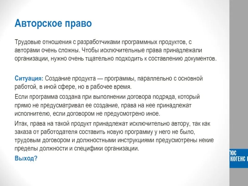 Исключительное право на программный продукт. Авторское право на программный продукт это.