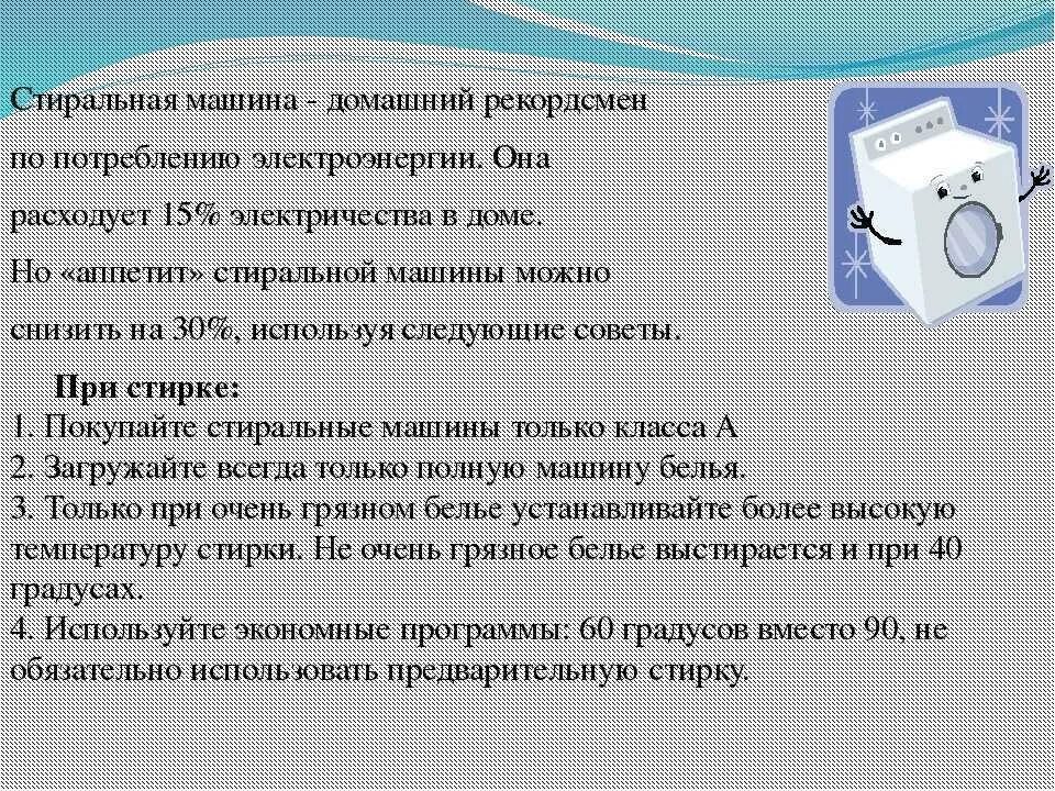 Сколько потребляет стиральная машина электроэнергии. Таблица потребления электроэнергии бытовыми приборами. Потребление электроэнергии бытовыми приборами таблица квт в месяц. Потребляемая мощность стиральной машины индезит 4 кг. Потребление электроэнергии бытовыми приборами таблица квт.