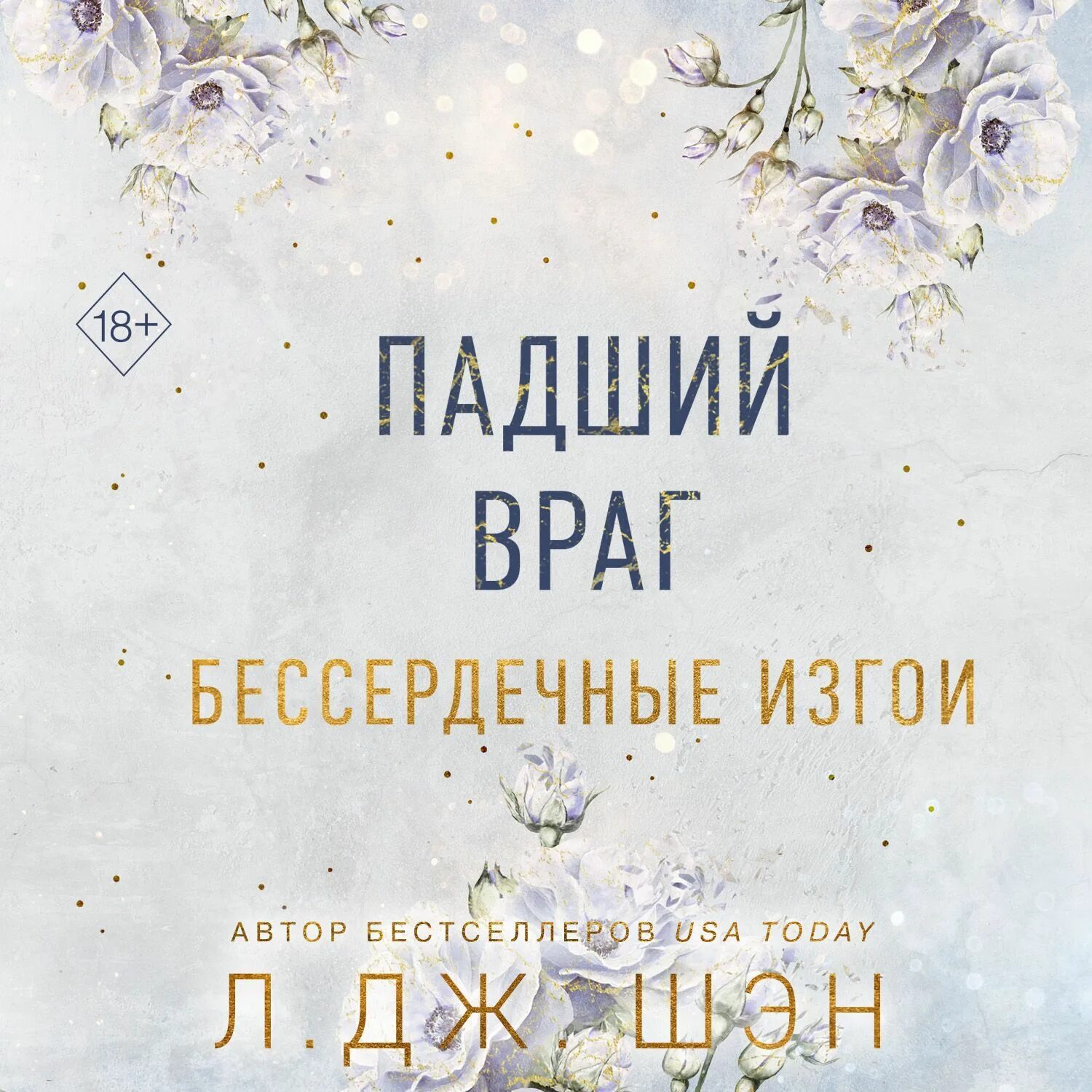 Падший враг. Падший враг