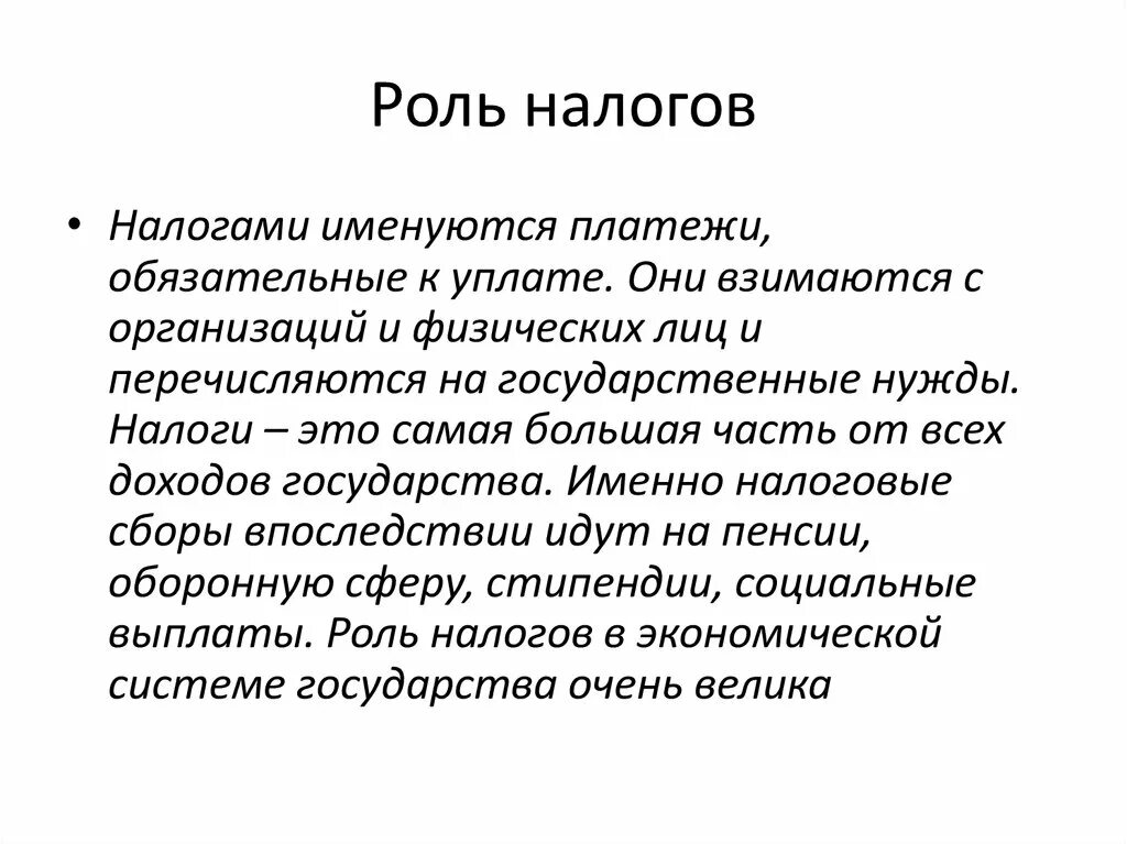 Роль налогов и сборов. Роль налогов в экономике. Экономическая роль налогов. Роль налогов в современном обществе. Роль налогов в жизни общества.